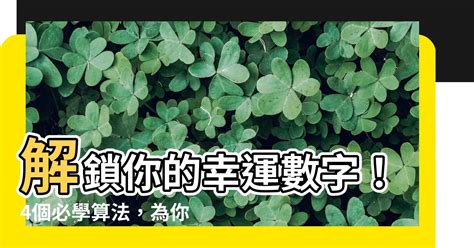 幸運數字 算法|如何正確計算你的幸運數位？